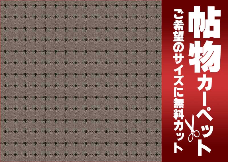 カーペット 1cm刻み カット無料 東リ カーペット ドットスクア DQ3382 ラグ マット(横200×縦300cm)切りっ放しのジャストサイズ