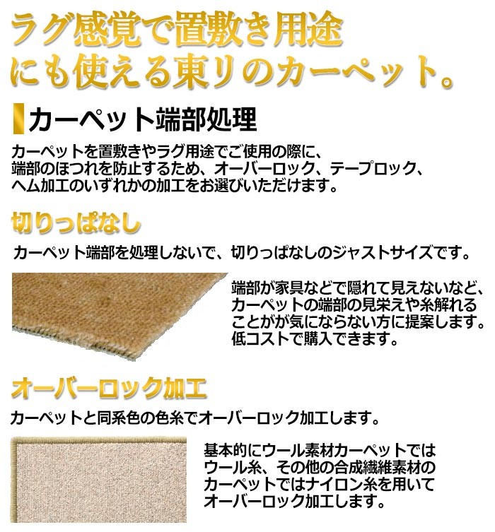 カーペット端部処理