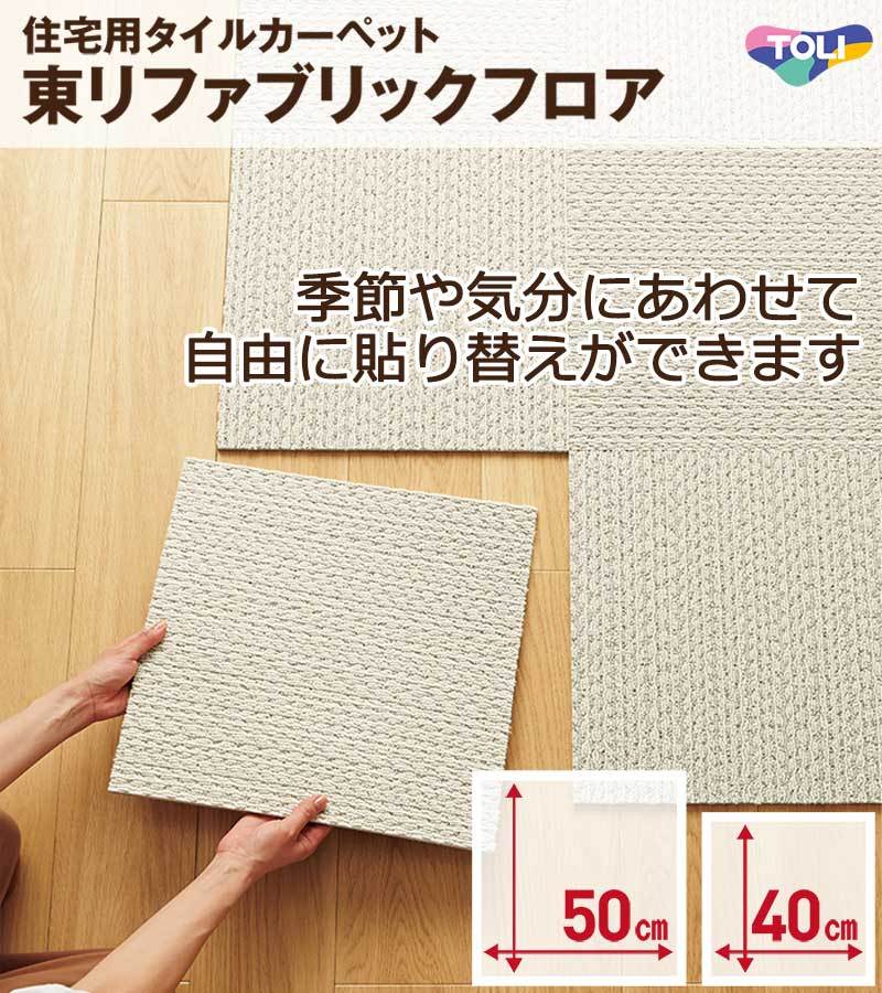 タイルカーペット 吸着 洗える 消臭 住宅用 防音 遮音 カーペット 東リ