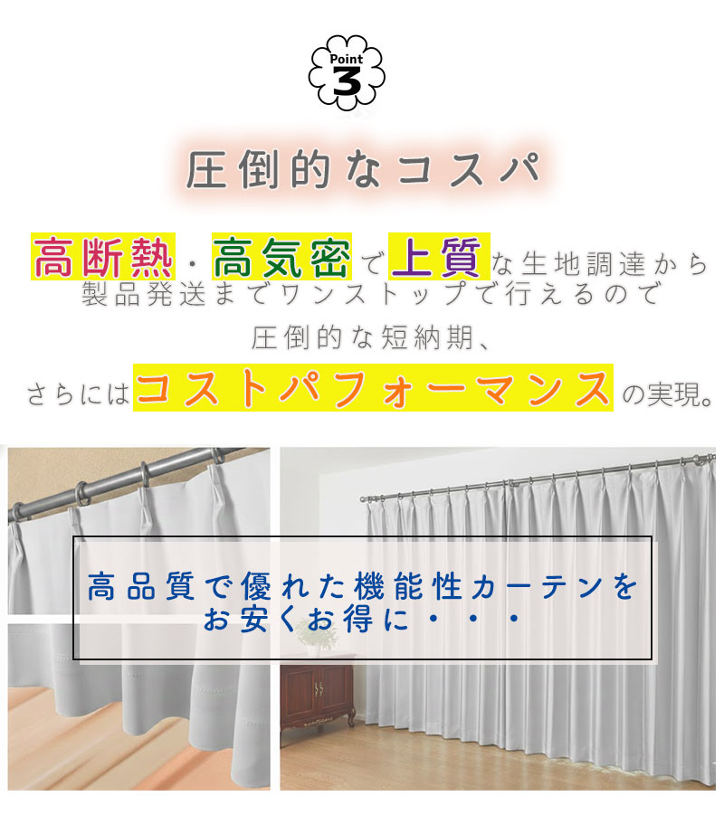格安カーテン 1枚】高断熱・高気密・上質生地で作る オーダーカーテン