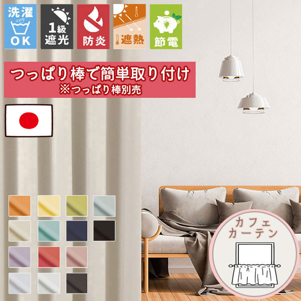 格安カーテン 1枚】高断熱・高気密・上質生地で作る オーダーカーテン