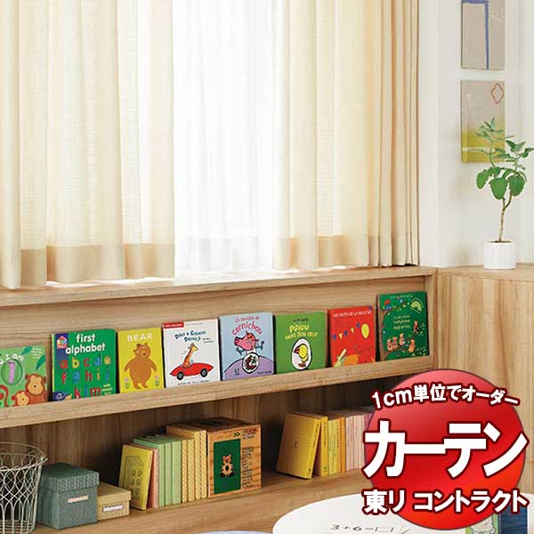 東リ コントラクト ドレープ スタンダード縫製（ST） 約2倍ヒダ TKY80193〜80196 幅225x高さ200cm迄