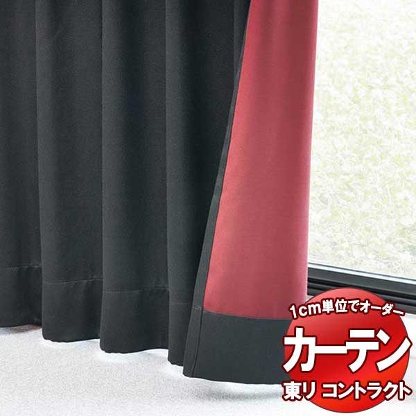 東リ コントラクト ドレープ遮光 スタンダード縫製（ST） 約2倍ヒダ TKY80383〜80386 幅250x高さ220cm迄