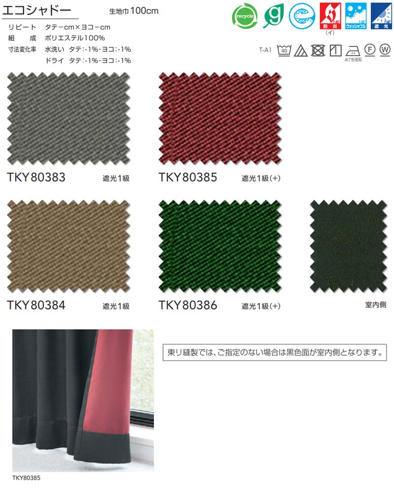 東リ コントラクト ドレープ遮光 スタンダード縫製（ST） 約2倍ヒダ TKY80383〜80386 幅250x高さ220cm迄_画像2