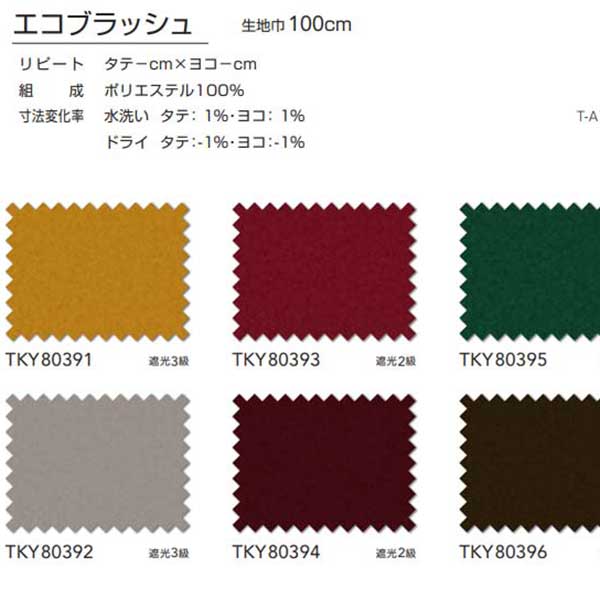 東リ コントラクト ドレープ遮光 スタンダード縫製（ST） 約2倍ヒダ TKY80391〜80398 幅300x高さ120cm迄