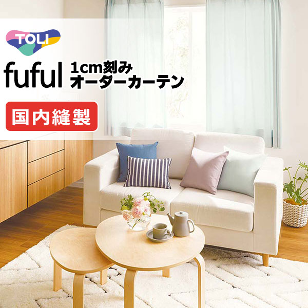プリーツカーテン 東リ（TOLI） カーテン シェード フフル ソフトプリーツ縫製 約2倍ヒダ