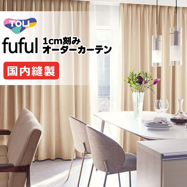 カーテン フフル シェード スタンダード縫製 東リ 約2倍ヒダ 東リ