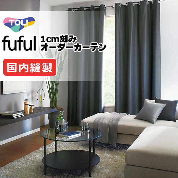 送料無料】おしゃれなオーダーカーテン通販｜TKF11407～11414