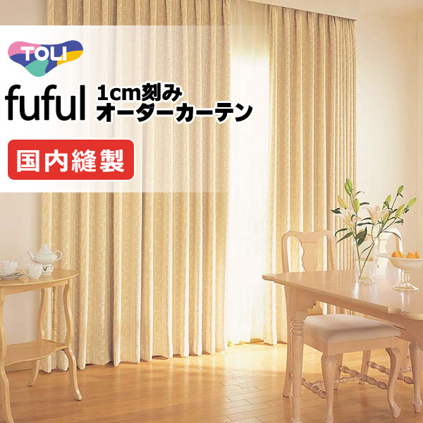 東リ（TOLI） カーテン シェード フフル 厚地＋レース お買い得セット 