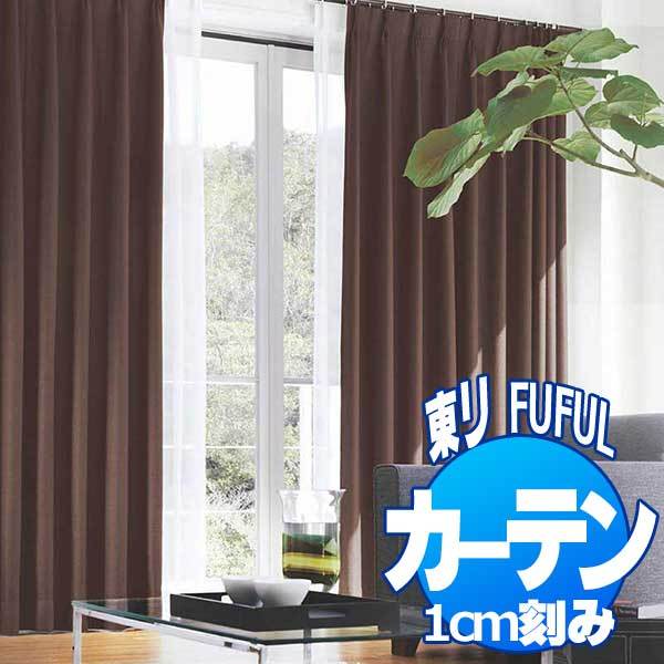 東リ フフル オーダーカーテン＆シェード SUN SHADE 遮光 TKF20386 プレーンシェード ドラム式(PA) 幅290×高さ300cmまで