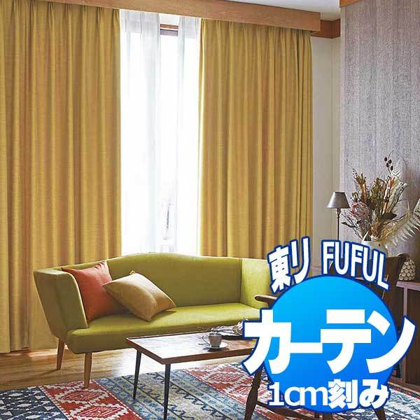 ファブテック 東リ フフル オーダーカーテン＆シェード SUN SHADE(PLAIN) 遮光(プレーン) TKF20499〜20501 プレーンシェード ドラム式(PA) 幅290×高さ220cmまで
