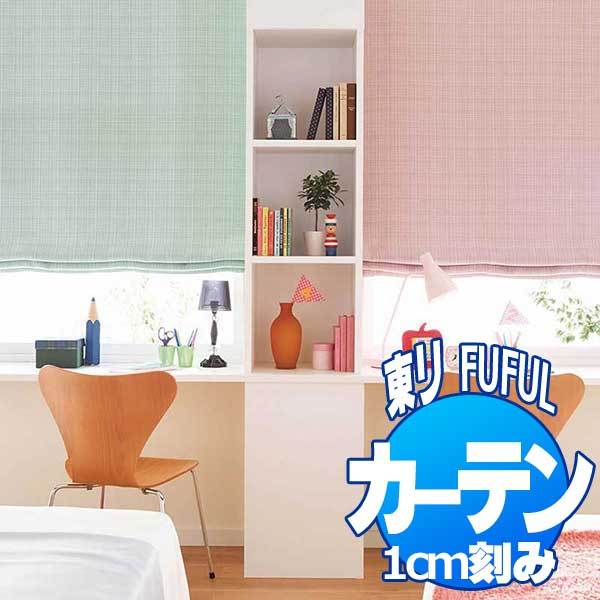 東リ フフル オーダーカーテン＆シェード SUN SHADE(PLAIN) 遮光(プレーン) TKF20520〜20523 プレーンシェード ドラム式(PA) 幅400×高さ280cmまで