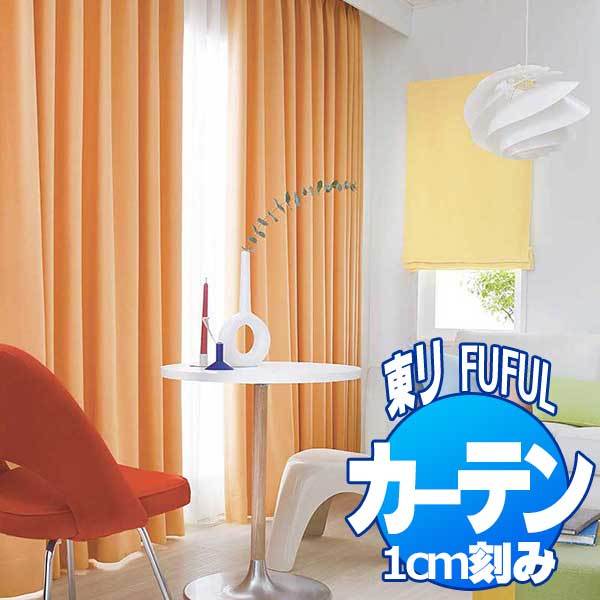 東リ フフル オーダーカーテン＆シェード SUN SHADE(PLAIN) 遮光(プレーン) TKF20527〜20531 プレーンシェード ドラム式(PA) 幅400×高さ260cmまで