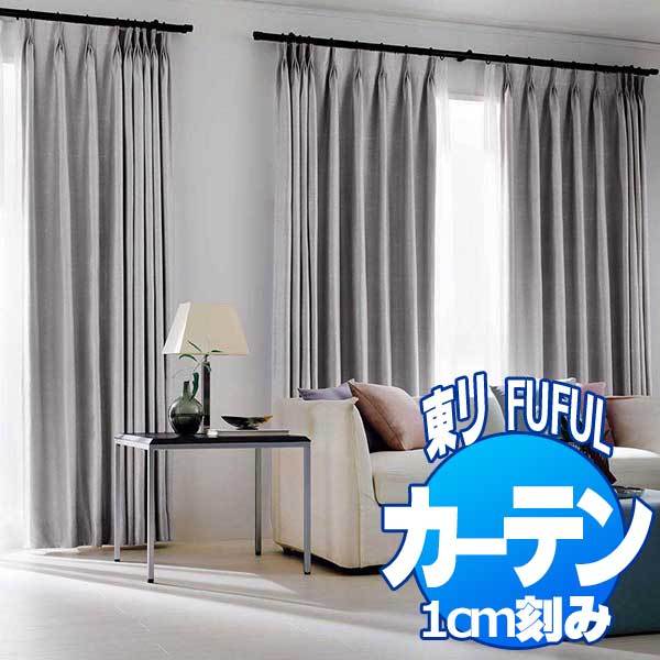 東リ フフル オーダーカーテン＆シェード SUN SHADE(PLAIN) 遮光(プレーン) TKF20542〜20545 プレーンシェード ドラム式(PA) 幅340×高さ300cmまで