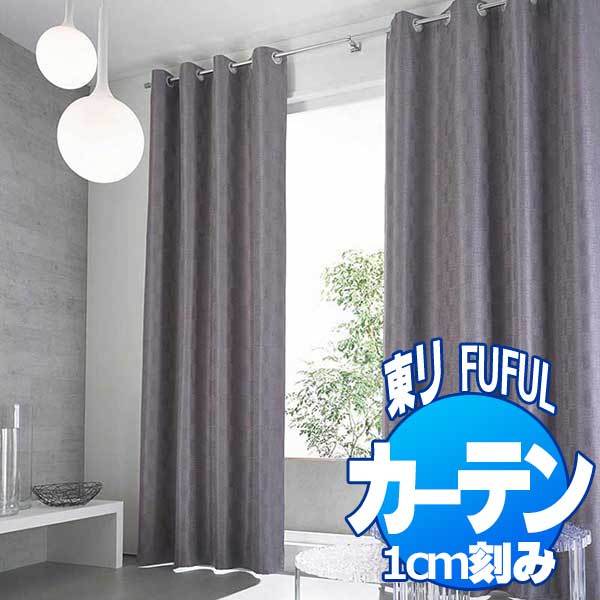 東リ フフル オーダーカーテン＆シェード SUN SHADE(PLAIN) 遮光(プレーン) TKF20550〜20552 スタンダード縫製(ST) 約1.5倍ヒダ 幅600×丈240cmまで