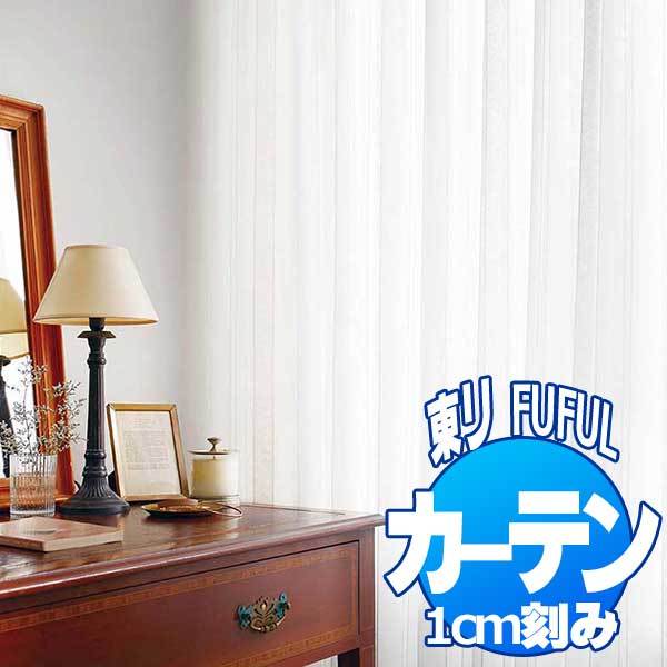東リ オーダーカーテン fuful スタンダード縫製(ST) 約2倍ヒダ レース ...