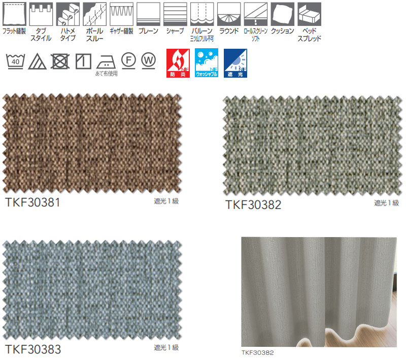 東リ fuful フフル オーダーカーテン 遮光プレーン TKF30381〜30383