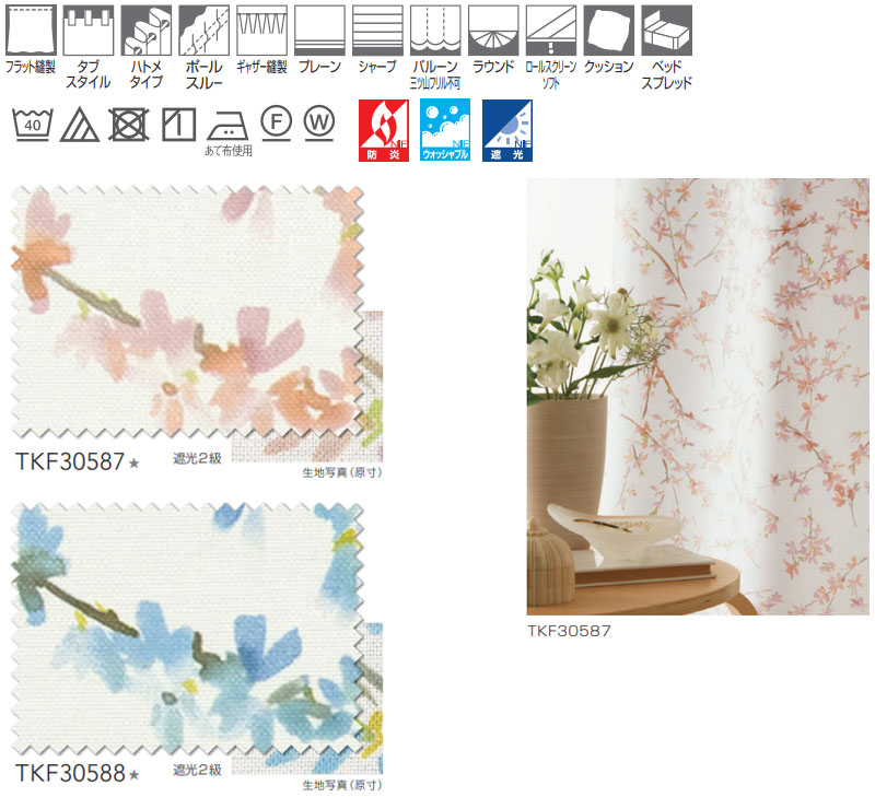 東リ fuful フフル オーダーカーテン＆シェード 遮光 TKF30587・30588