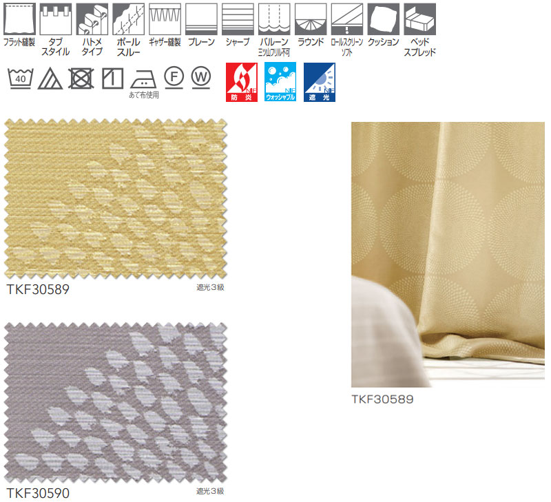 【生地のみの購入！ ※1ｍ以上10cm単位で購入可能】東リ fuful フフル オーダーカーテン＆シェード 遮光 TKF30589・30590｜interiorkataoka｜04