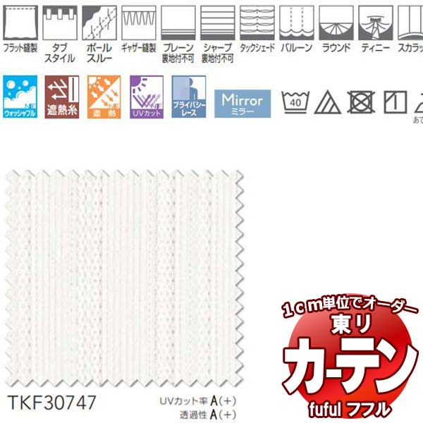 東リ fuful フフル オーダーカーテン＆シェード プレーン スタンダード縫製 レース 約1.5倍ヒダ TKF30747 幅400×高さ100cm迄 :toct2p22 205:インテリアカタオカ