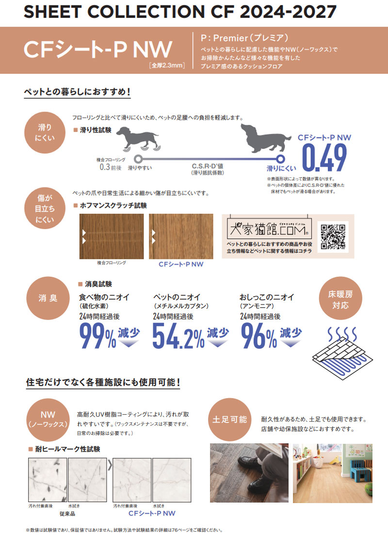 東リのCFシート・クッションフロア