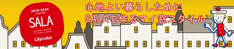 リリカラ オーダーカーテン SALA