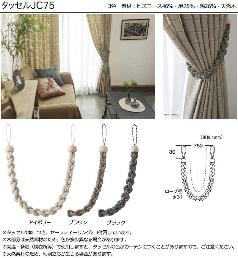 タッセルJC75