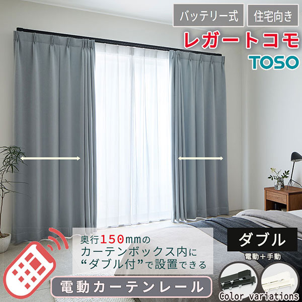 【2.73ｍ以上送料1650円】住宅電動カーテンレール どんな空間にも馴染む レガートコモ ダブルセット(電動＋手動) バッテリー式 2.51m〜3.00m