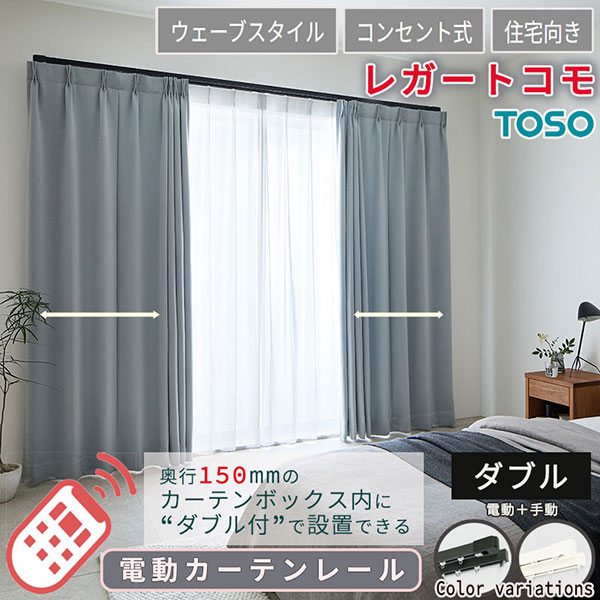 住宅電動カーテンレール どんな空間にも馴染む レガートコモ ウェーブスタイル ダブルセット(電動＋手動) コンセント式 4.01m〜4.50m