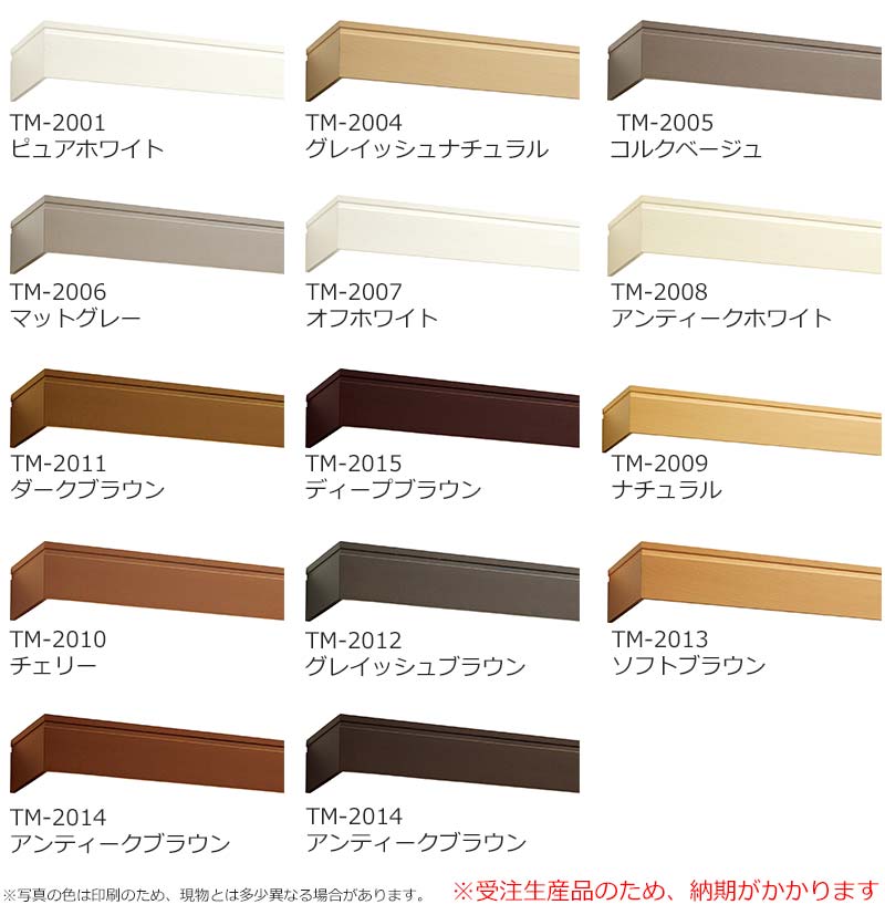 TOSO カーテンボックス・バランスレール 天然木を使用した豊富なカラー 