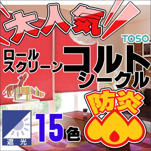遮光ロールスクリーン