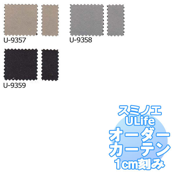 カーテン シェード スミノエ ULife U-9357〜9359 厚地＋レース お買い得セットプラン スタンダードD（約1.5倍ヒダ）幅500x丈240cmまで