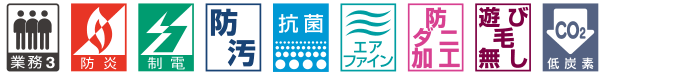カーペットの機能マーク