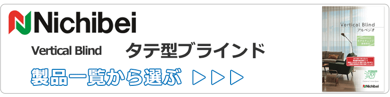 ニチベイのたて型ブラインド