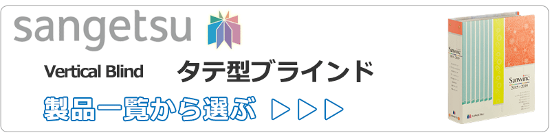 サンゲツの縦型ブラインド