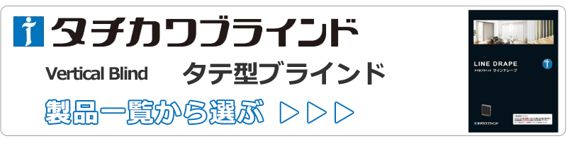 タチカワブラインドのラインドレープ