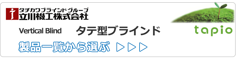 tapio 縦型ブラインド