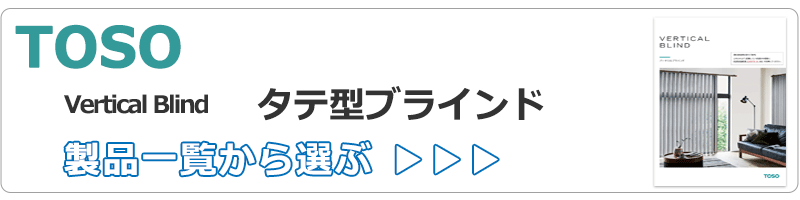 トーソーのバーチカルブラインド