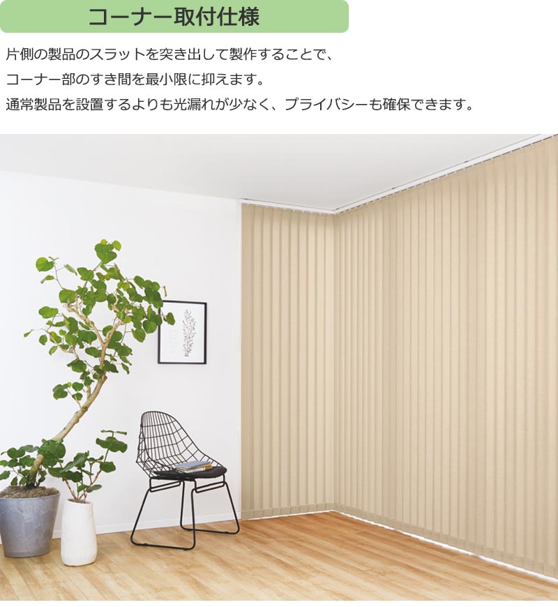 コーナー取付仕様