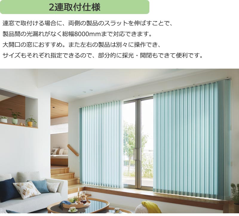 2連取付仕様