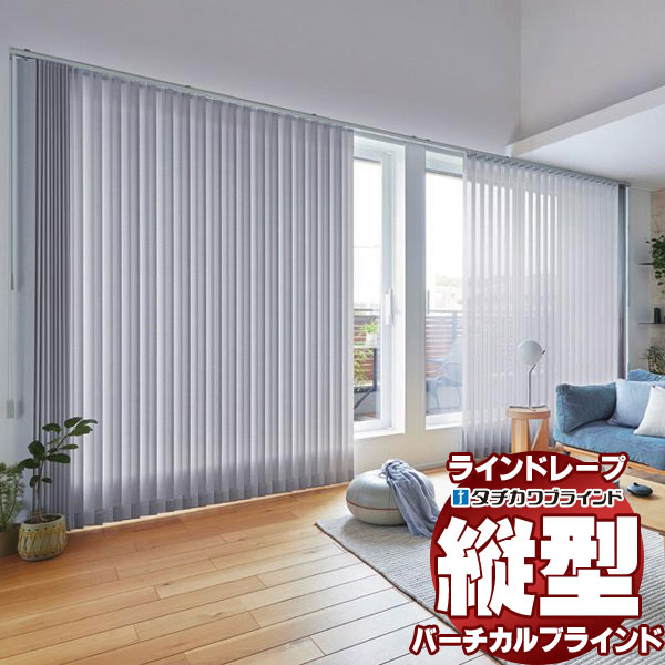 タチカワブラインド ラインドレープ オフホワイト 新品、スパンコールドレス 縦型ブラインド ラインドレープ タチカワブラインド マタン遮熱