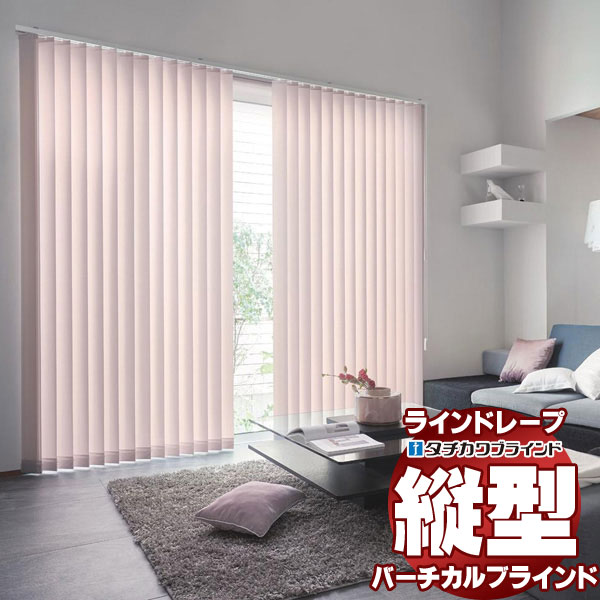 タチカワブラインド ラインドレープ ペア アンサンブル レール