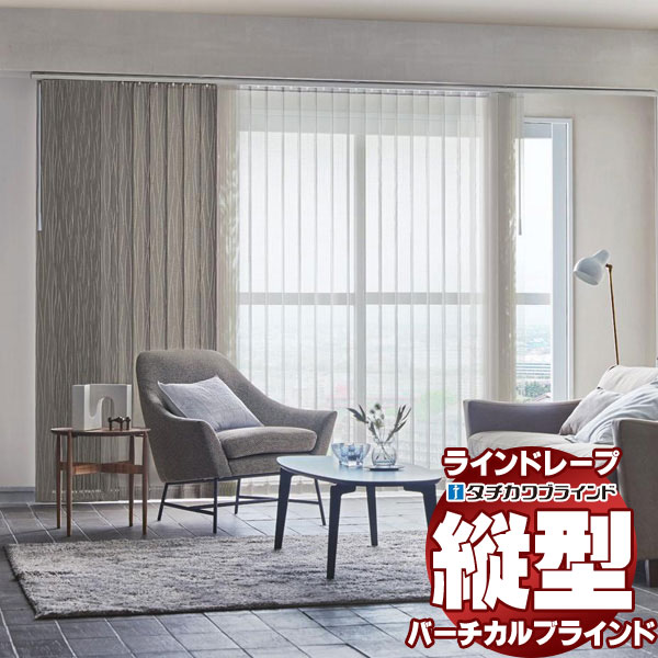 バーチカルブラインド　カーテンレース　タチカワ　ラインドレープ タチカワブラインド ラインドレープ 縦型ブラインド レース LD