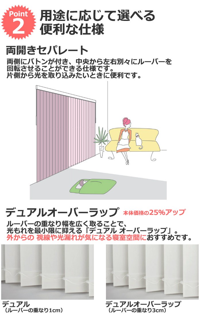 両開きセパレートと光漏れを防ぐデュアルオーバーロック加工