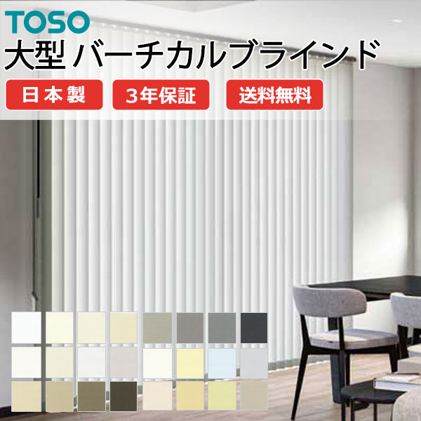 TOSO（トーソー） トーソー大型バーチカルブラインド グランテ