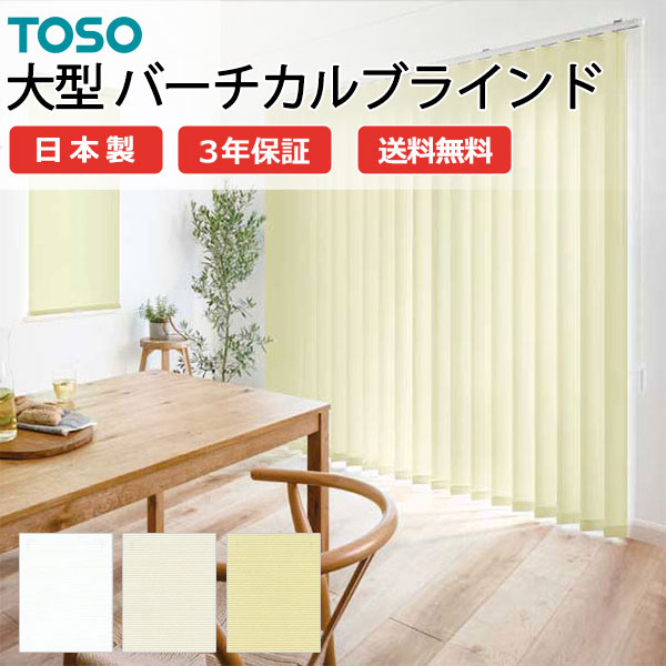 トーソー ブラインド バーチカル」の人気商品一覧 | 安い商品を通販