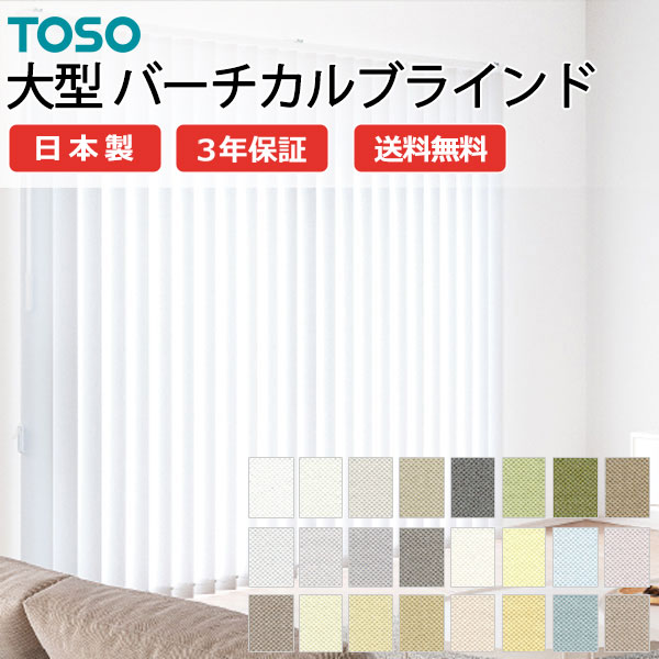 TOSO（トーソー） 大型バーチカルブラインド グランテ ルノファブ