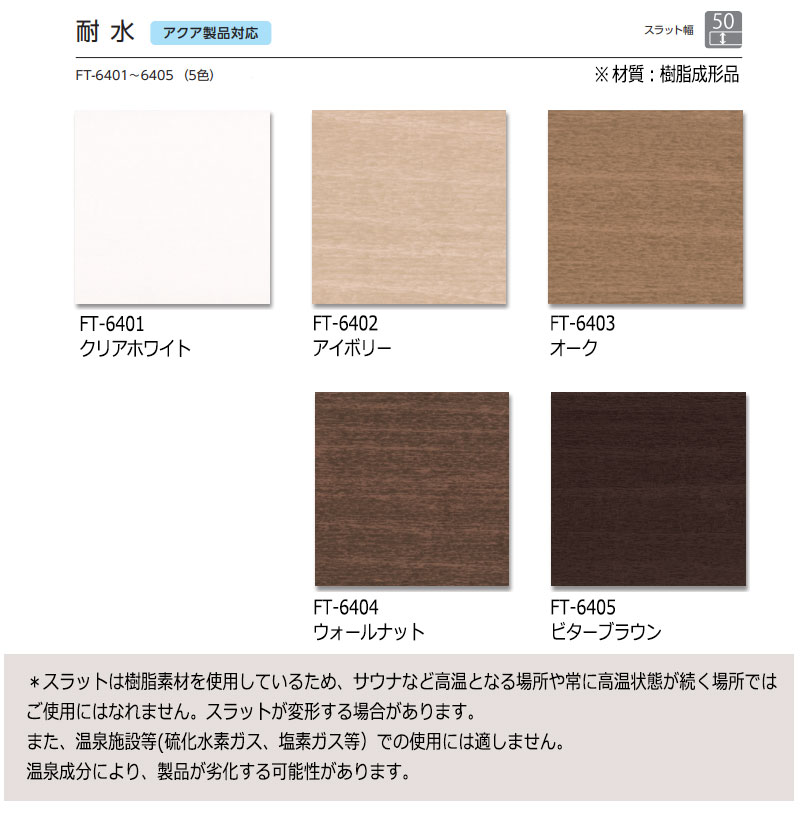 木製調ブラインド 最高級品 タチカワブラインド 樹脂製 フォレティアエグゼアクア50 耐水 FT-6401～6405 インテリアカタオカ-ヤフー店