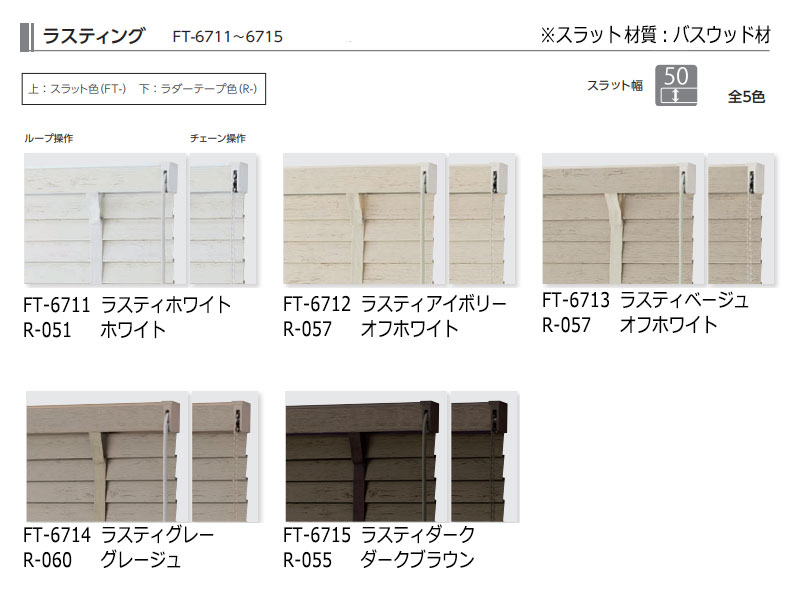 タチカワブラインド 木製ブラインド 最高級品 ウッド フォレティア50R