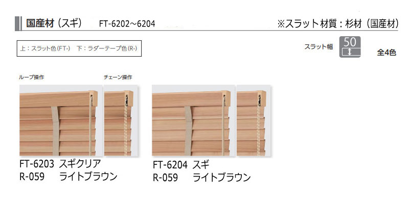 木製ブラインド 最高級品 タチカワブラインド ウッド フォレティア50R 国産材（スギ） FT-6203〜6204 ループタッチ操作 幅200×高さ100cm迄_画像1